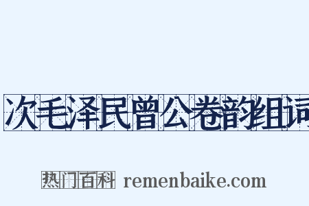 次毛泽民曾公卷韵组词是什么意思的图片
